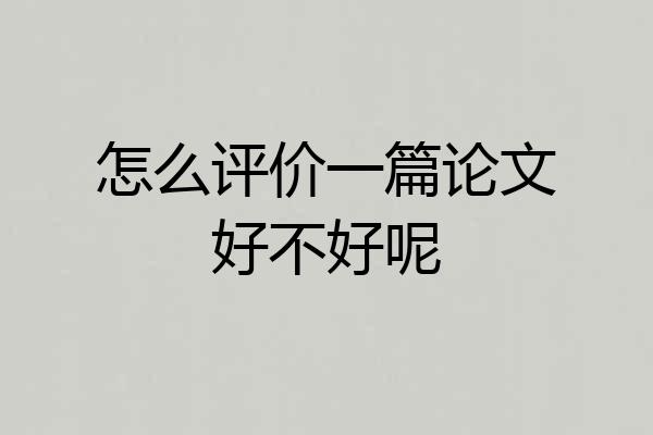 怎么评价一篇论文好不好呢