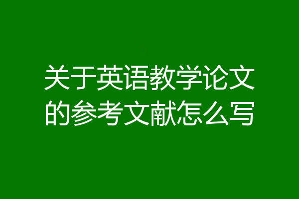 关于英语教学论文的参考文献怎么写