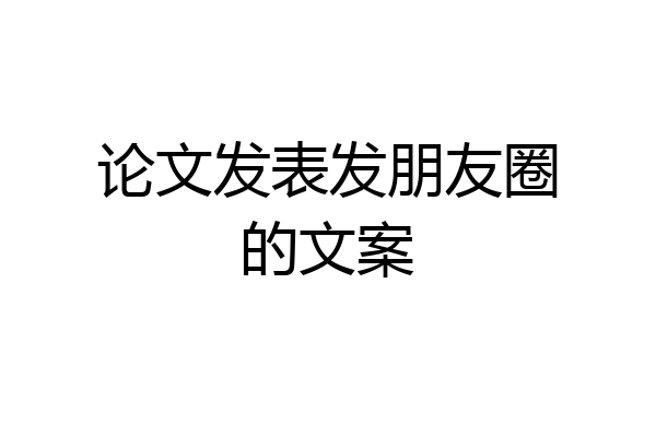 论文发表发朋友圈的文案