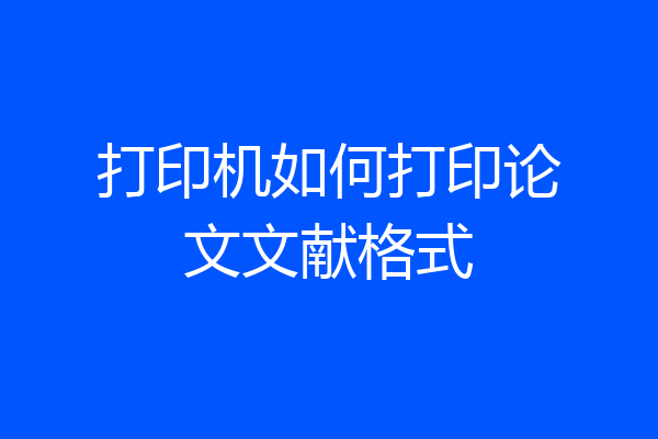 打印机如何打印论文文献格式