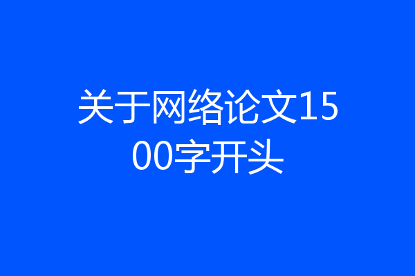 关于网络论文1500字开头