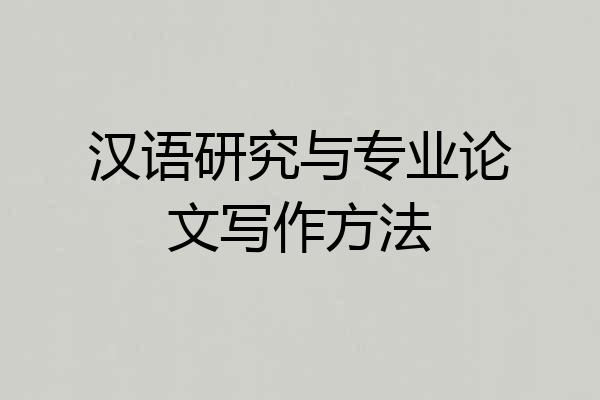 汉语研究与专业论文写作方法