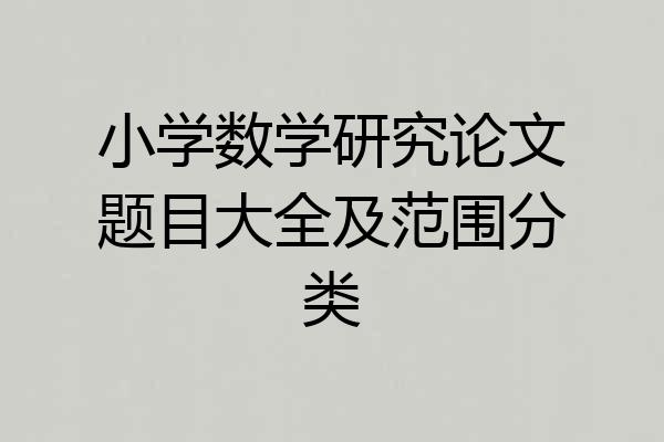 小学数学研究论文题目大全及范围分类