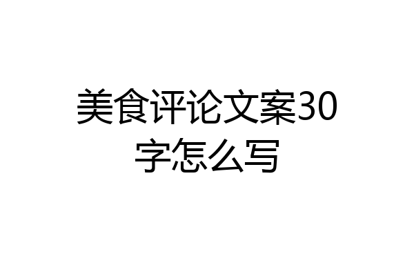 美食评论文案30字怎么写