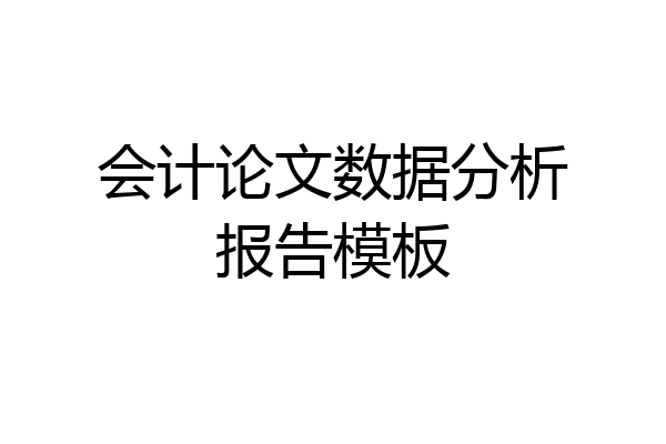 会计论文数据分析报告模板