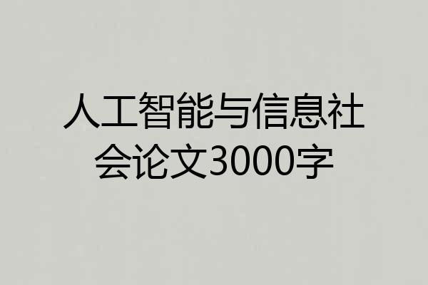 人工智能与信息社会论文3000字