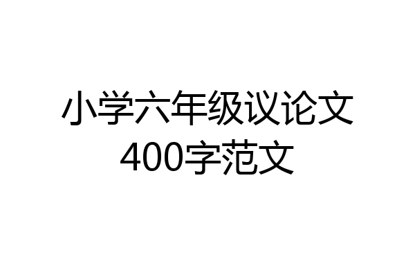 小学六年级议论文400字范文