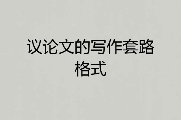 议论文的写作套路格式