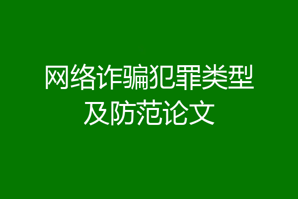 网络诈骗犯罪类型及防范论文