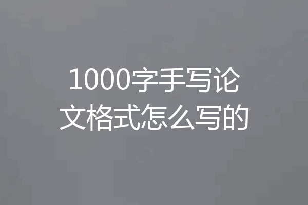 1000字手写论文格式怎么写的