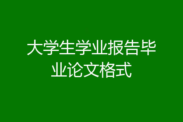 大学生学业报告毕业论文格式