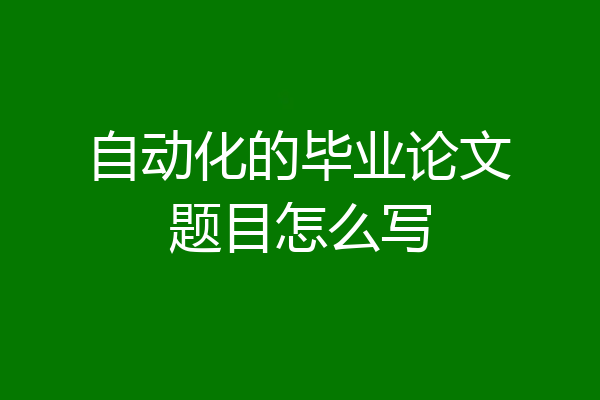 自动化的毕业论文题目怎么写