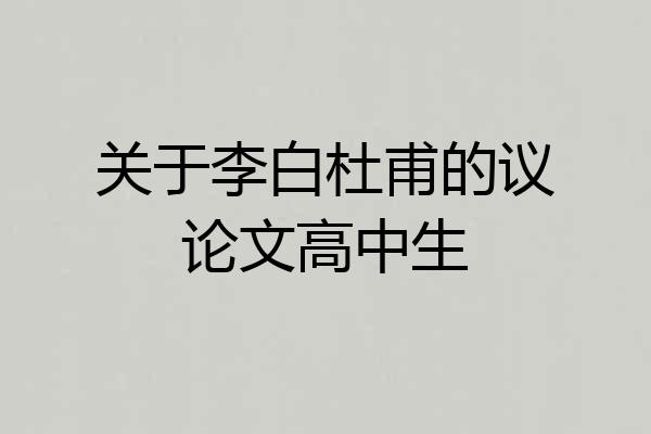 关于李白杜甫的议论文高中生