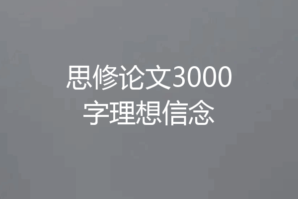 思修论文3000字理想信念
