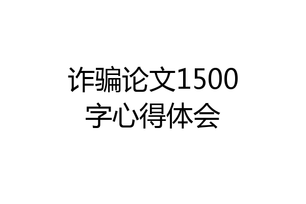 诈骗论文1500字心得体会