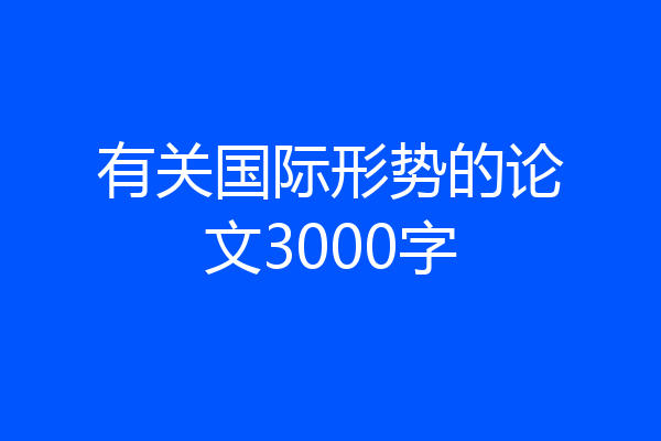有关国际形势的论文3000字