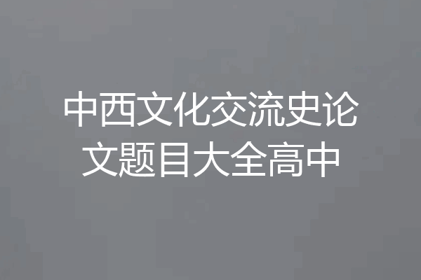 中西文化交流史论文题目大全高中