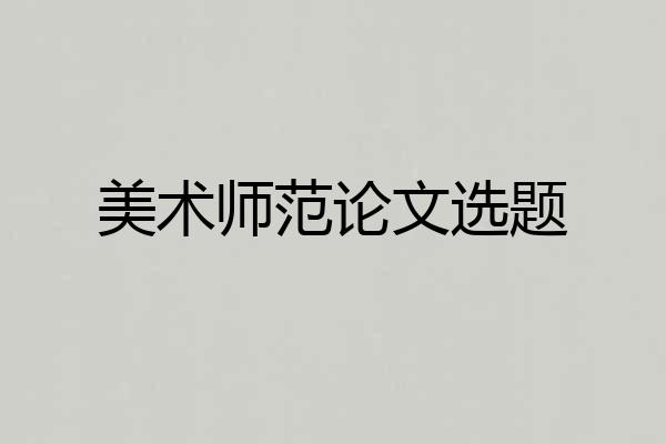美术师范论文选题