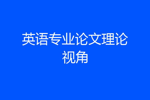 英语专业论文理论视角