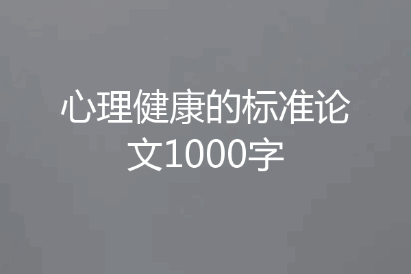 心理健康的标准论文1000字