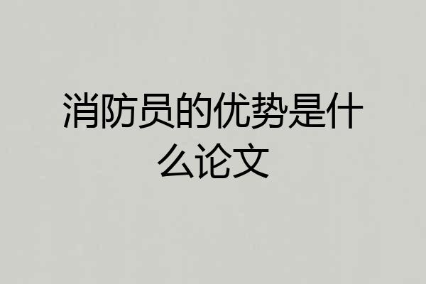 消防员的优势是什么论文