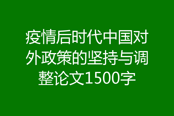 疫情后时代中国对外政策的坚持与调整论文1500字