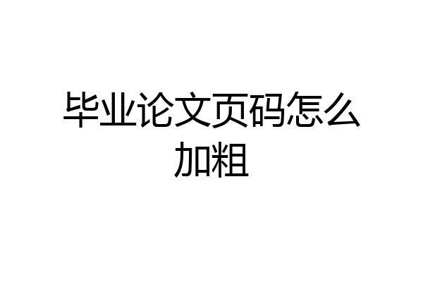 毕业论文页码怎么加粗