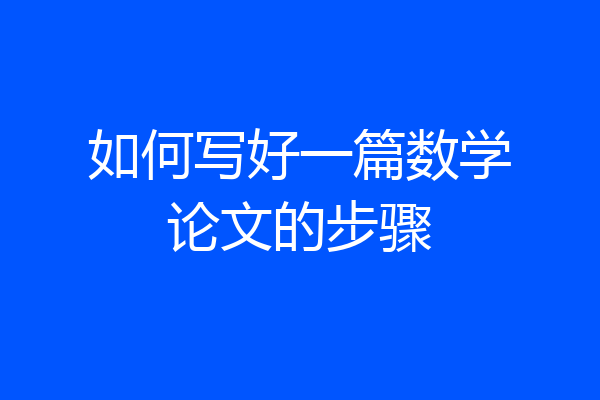 如何写好一篇数学论文的步骤