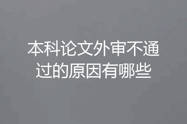 本科论文外审不通过的原因有哪些