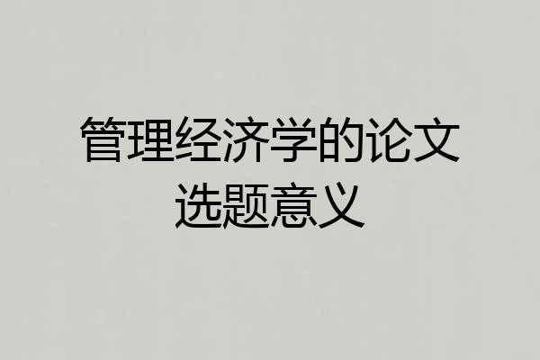 管理经济学的论文选题意义