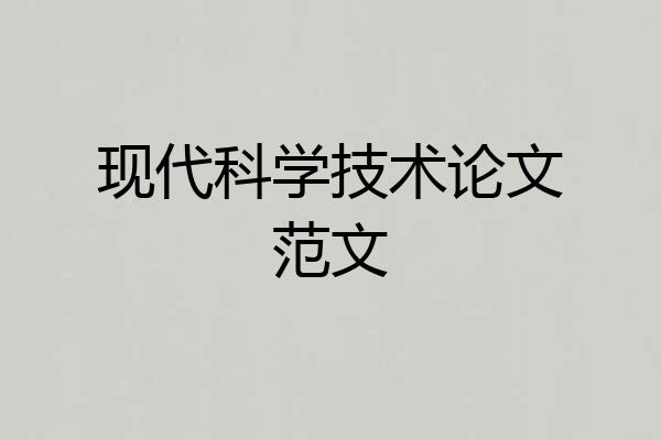 现代科学技术论文范文