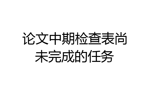 论文中期检查表尚未完成的任务
