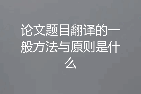 论文题目翻译的一般方法与原则是什么