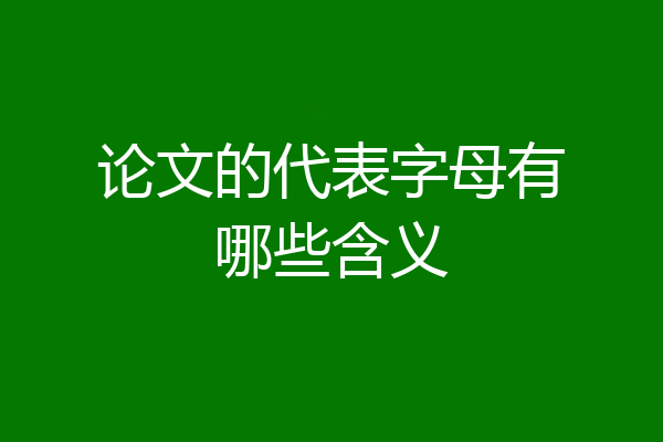 论文的代表字母有哪些含义