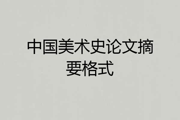 中国美术史论文摘要格式