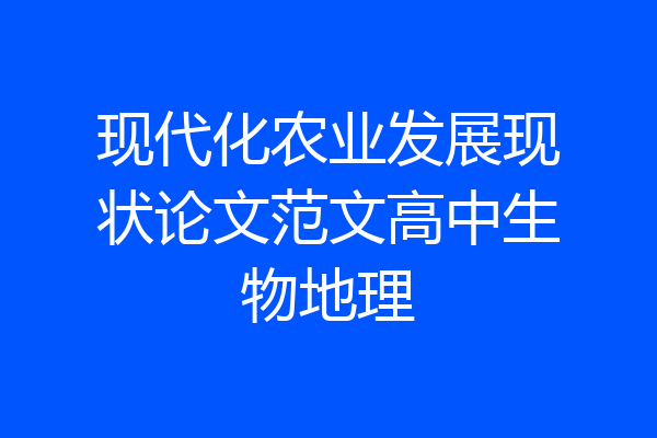现代化农业发展现状论文范文高中生物地理