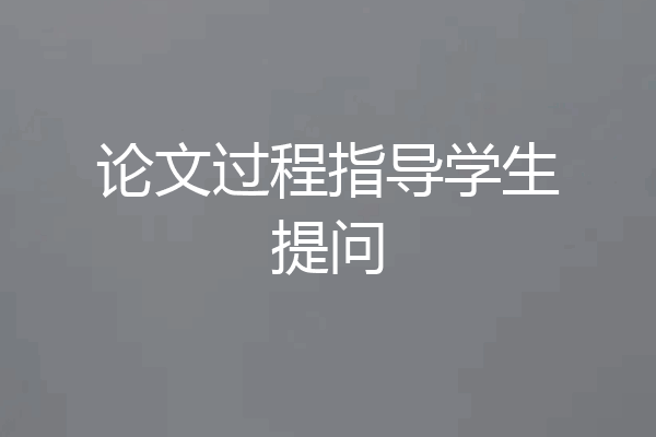 论文过程指导学生提问