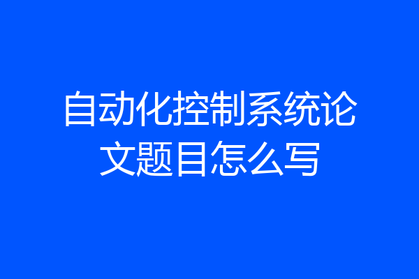 自动化控制系统论文题目怎么写