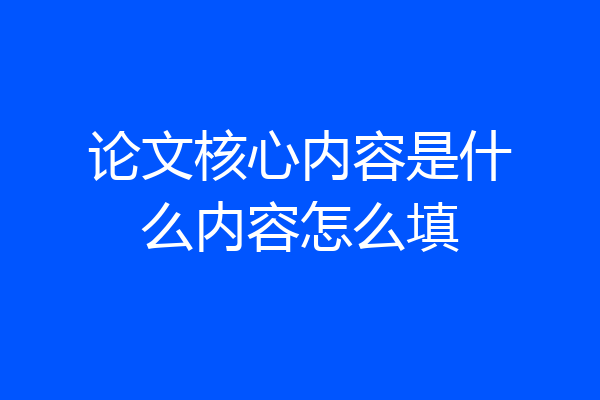 论文核心内容是什么内容怎么填