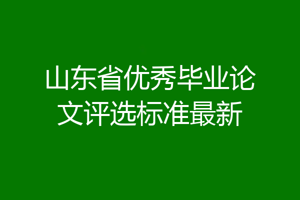 山东省优秀毕业论文评选标准最新