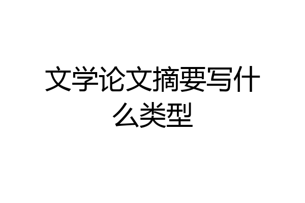 文学论文摘要写什么类型