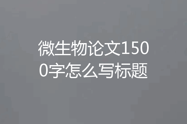 微生物论文1500字怎么写标题