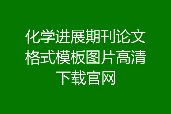 化学进展期刊论文格式模板图片高清下载官网