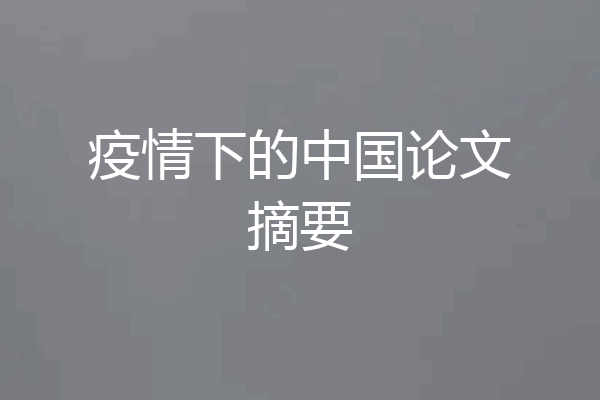 疫情下的中国论文摘要