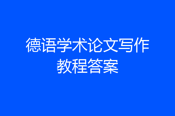 德语学术论文写作教程答案
