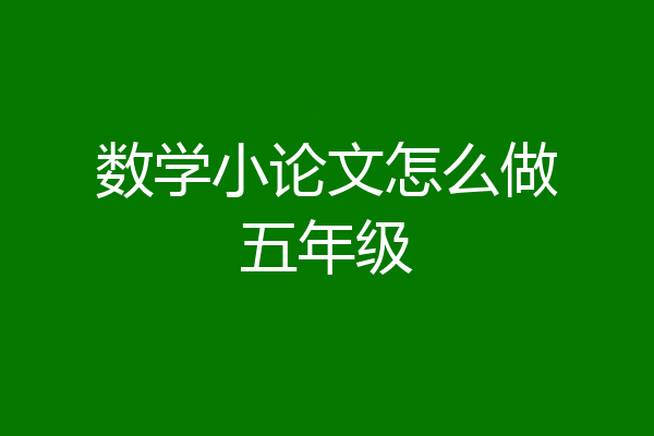 数学小论文怎么做五年级