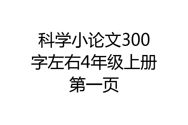 科学小论文300字左右4年级上册第一页