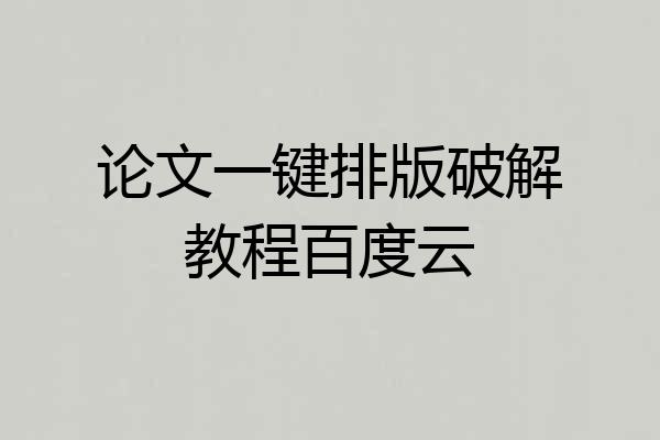 论文一键排版破解教程百度云