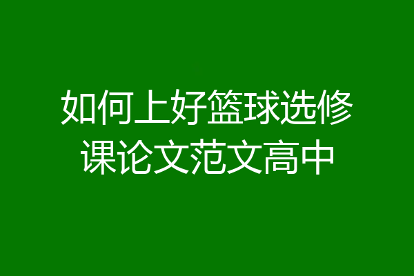 如何上好篮球选修课论文范文高中