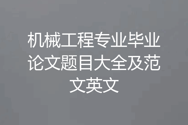 机械工程专业毕业论文题目大全及范文英文